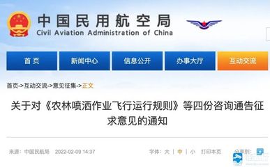 注意!民航局就《農(nóng)林噴灑作業(yè)飛行運(yùn)行規(guī)則》《直升機(jī)機(jī)外載荷作業(yè)飛行規(guī)則》等四份咨詢(xún)通告征求意見(jiàn)!3月11日前截止