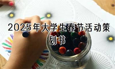 2025年大學(xué)生春節(jié)活動策劃書【通用3篇】