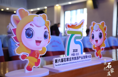 第六屆石家莊市旅發(fā)大會(huì)6月28日盛大開幕 大會(huì)口號(hào)、形象標(biāo)識(shí)、吉祥物及精彩賽事策劃同步發(fā)布